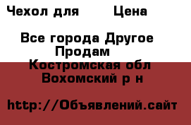 Чехол для HT3 › Цена ­ 75 - Все города Другое » Продам   . Костромская обл.,Вохомский р-н